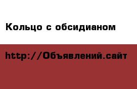 Кольцо с обсидианом Arts&Crafts Норвегия › Цена ­ 6 600 - Московская обл., Москва г. Одежда, обувь и аксессуары » Аксессуары   . Московская обл.